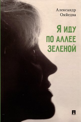 Александр Окйедва Я иду по аллее зеленой. Стихи
