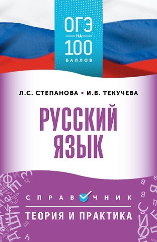 Людмила Сергеевна Степанова, Ирина Викторовна Текучева ОГЭ на 100 баллов. Русский язык. Справочник. Теория и практика