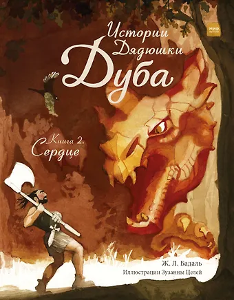 Жозеп Льюис Бадаль Истории Дядюшки Дуба. Книга 2. Сердце