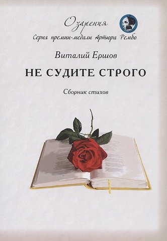 Владимир Александрович Ершов Не судите строго. Сборник стихов