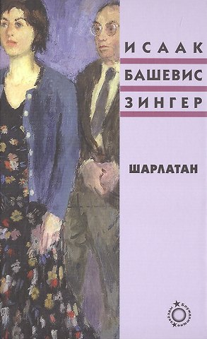 Исаак Башевис Зингер Шарлатан