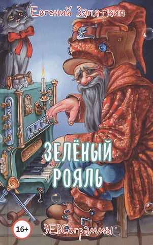 Евгений Викторович Запяткин Зеленый рояль. ЗЕВСограммы