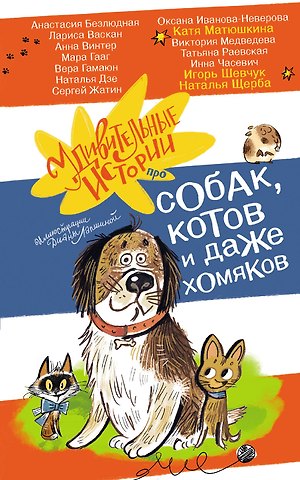 Игорь Михайлович Шевчук, Наталья Васильевна Щерба, Екатерина Александровна Матюшкина Удивительные истории про собак, котов и даже хомяков