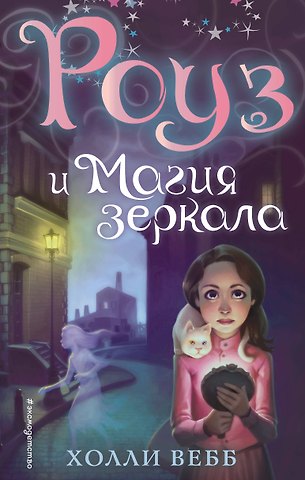 Холли Вебб Роуз и магия зеркала (новое оформление) (#4)