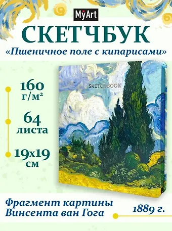 Скетчбук 190*190 64л Ван Гог Премиум Пшеничное поле с кипарисом 160г/м2,7БЦ, мат.ламинация, выб.лак, кругл. Углы