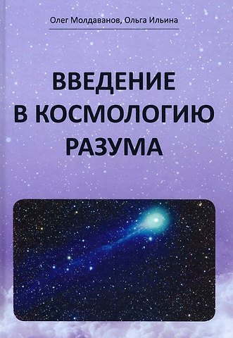 Введение в космологию разума