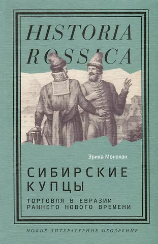 Эрика Монахан Сибирские купцы. Торговля в Евразии раннего Нового времени