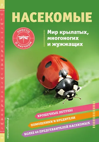 Шерман Джонстон Насекомые. Мир крылатых, многоногих и жужжащих