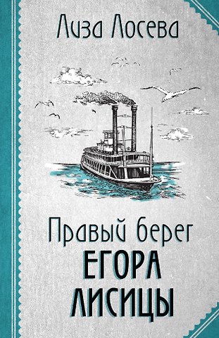 Лиза Лосева Правый берег Егора Лисицы