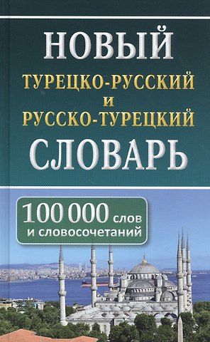 Нина Николаевна Богочанская Новый турецко-русский русско-турецкий словарь. 100 000 слов и словосочетаний