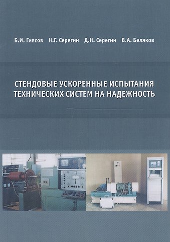 Стендовые ускоренные испытания технических систем на надежность