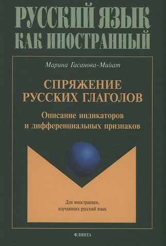 Марина Игоревна Гасанова-Мийат Спряжение русских глаголов: описание индикаторов и дифференциальных признаков