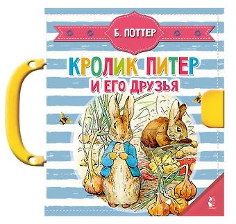 Беатрис Хелен Поттер Кролик Питер и его друзья