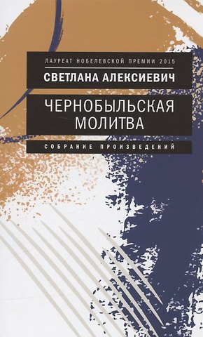 Светлана Александровна Алексиевич Чернобыльская молитва: Хроника будущего