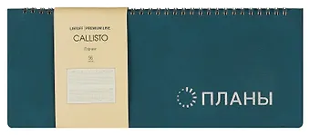Планинг недат. 56л Callisto глубокое озеро, настольный, иск.кожа, интегр.переплет, скругл.углы, тонир.блок, тисн.фольгой, евроспираль, офсет