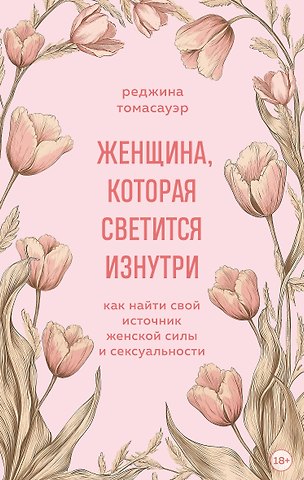Реджина Томасауэр Женщина, которая светится изнутри. Как найти свой источник женской силы и сексуальности