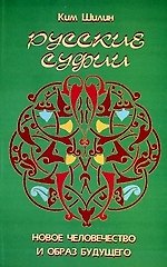 Русские суфии: Новое человечество и образ будущего