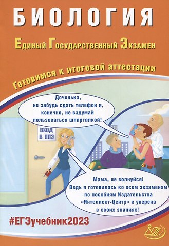 Ярославна Владимировна Скворцова Биология. Единый Государственный Экзамен. Готовимся к итоговой аттестации