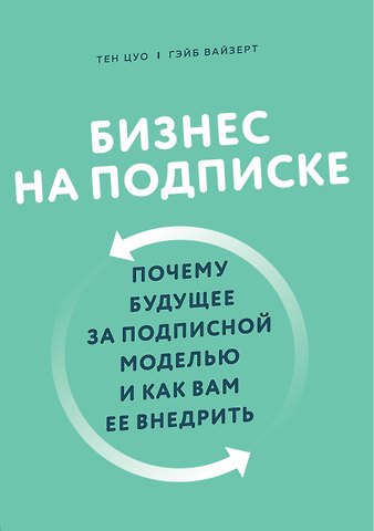 Т. Цуо Бизнес на подписке. Почему будущее за подписной моделью и как вам ее внедрить