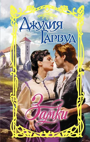 Джулия Гарвуд Замки