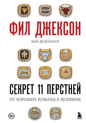 Фил Джексон, Делеханти Хью Фил Джексон. Секрет 11 перстней. От хороших команд к великим