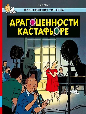 Эрже Драгоценности Кастафьоре