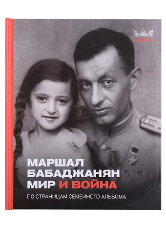 Маршал Бабаджанян. Мир и война. По страницам семейного альбома