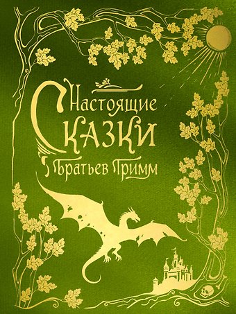 Вильгельм Гримм, Якоб Гримм Настоящие сказки братьев Гримм (шелковая коллекция)