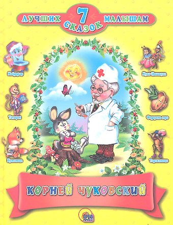 Корней Иванович Чуковский Корней чуковский