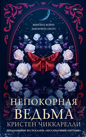 Кристен Чиккарелли Непокорная ведьма