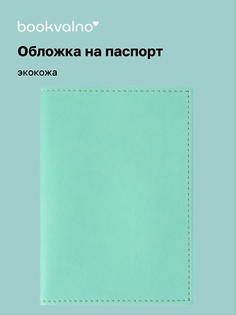 Обложка для паспорта bookvalno цвет бирюзовый (экокожа) (ОПН2025-4)