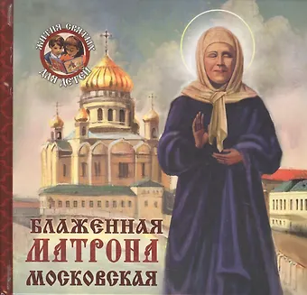 Александр Сергеевич Ананичев Блаженная Матрона Московская