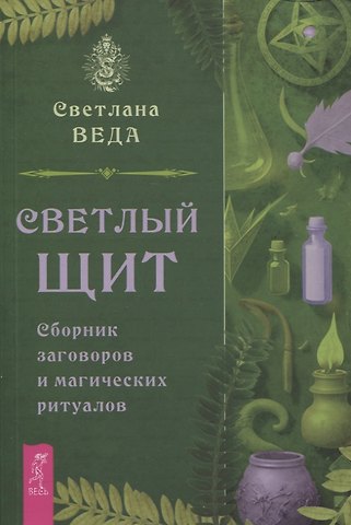 Светлана Веда Светлый щит. Сборник заговоров и магических ритуалов