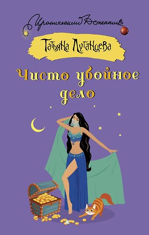 Татьяна Игоревна Луганцева Чисто убойное дело