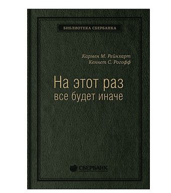 Кармен М. Рейнхарт На этот раз все будет иначе. Восемь столетий финансового безрассудства