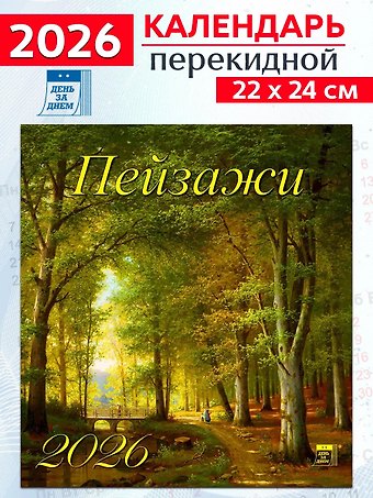 Календарь 2026г 220*240 «Пейзажи» настенный, на скрепке