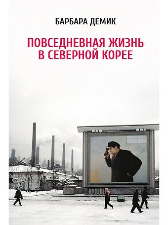 Барбара Демик Повседневная жизнь в Северной Корее