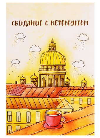 СИЛЬВЕРПРИНТ Открытка одинарная с конвертом Свидание с Петербургом (Исаакий, чашка, крыши)