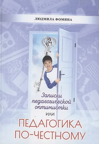 Людмила Петровна Фомина Педагогика по-честному