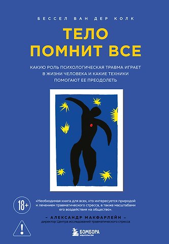 Бессел ван дер Колк Тело помнит все: какую роль психологическая травма играет в жизни человека и какие техники помогают ее преодолеть