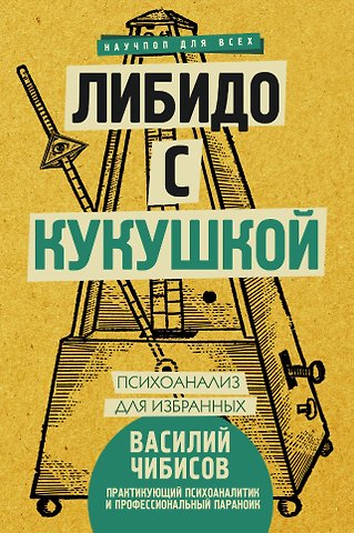 Василий Васильевич Чибисов Либидо с кукушкой. Психоанализ для избранных