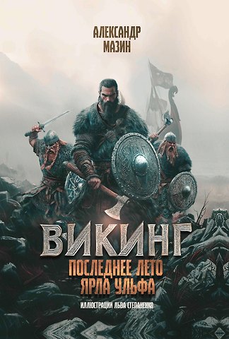 Александр Владимирович Мазин Викинг: последнее лето ярла Ульфа