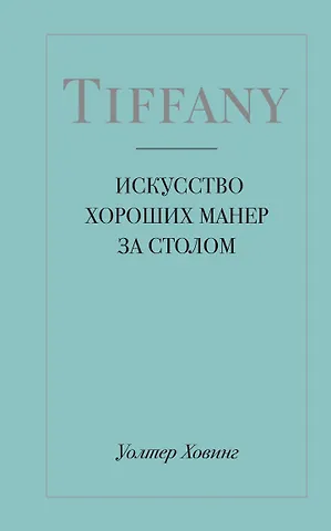 Уолтер Ховинг Tiffany. Искусство хороших манер за столом