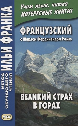 Людмила Фирсова Французский с Шарлем Фердинандом Рамю. Великий страх в горах / La grande peur dans la montagne