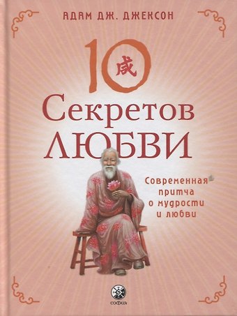 Адам Дж. Джексон Десять секретов Любви. Современная притча о мудрости и любви
