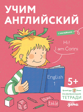 Учим английский: Расширяем словарный запас и учимся говорить по-английски. Развивающие тетради вместе с Конни! (+наклейки)