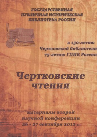 Чертковские чтения: материалы второй научной конференции 26-27 сентября 2012 года Сборник
