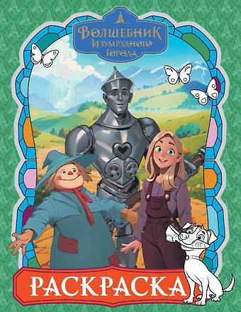 Волшебник Изумрудного города. Раскраска (зелёная)