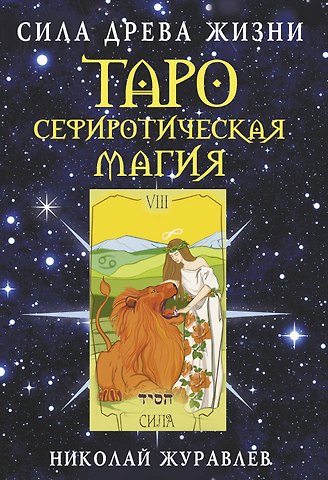 Николай Борисович Журавлев Таро Сефиротическая магия. Сила Древа Жизни