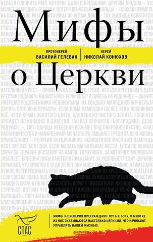 Гелеван протоиерей Василий, Конюхов иерей Николай Мифы о Церкви